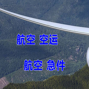 鄂托克前旗敖勒召其航空运输快递-选东方航空和上海航空